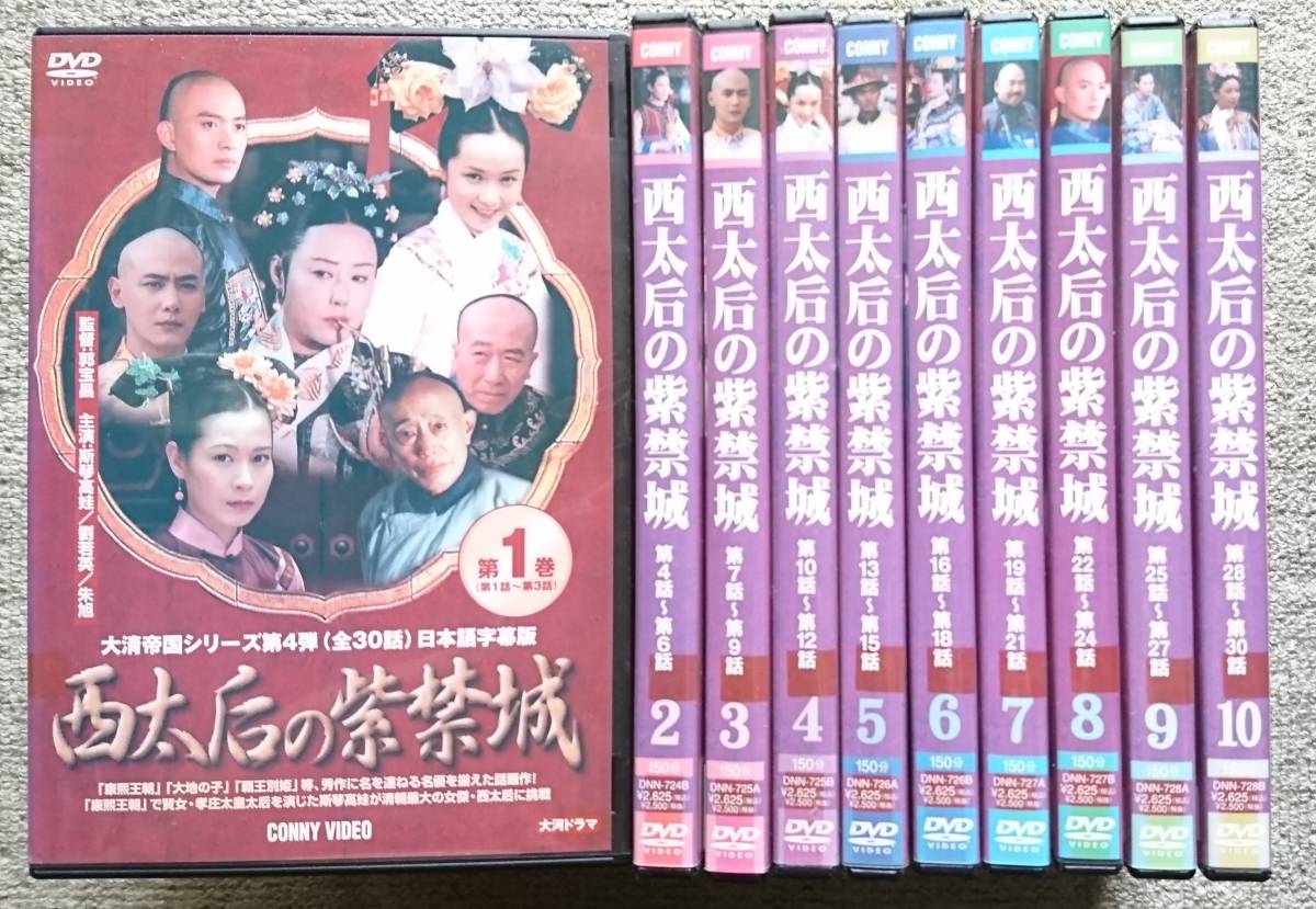 西太后の紫禁城 : DVD | 全10巻 全巻セット｜Yahoo!フリマ レンタル版
