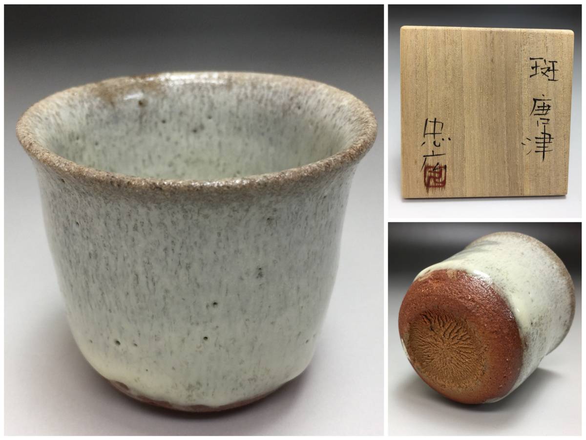 古唐津 江戸時代 斑唐津 - 皮鯨 盃 皮鯨手 酒盃 酒器 ぐい呑 時代箱入
