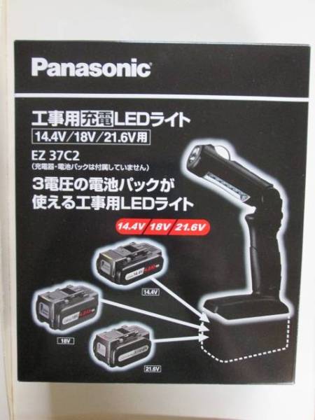 EZ37C4 未使用 Panasonic パナソニック 工事用充電LEDライト 即決◆Panasonic◆EZ37C2工事用LED充電ライト◆新品！ 14.4V&frasl;18V