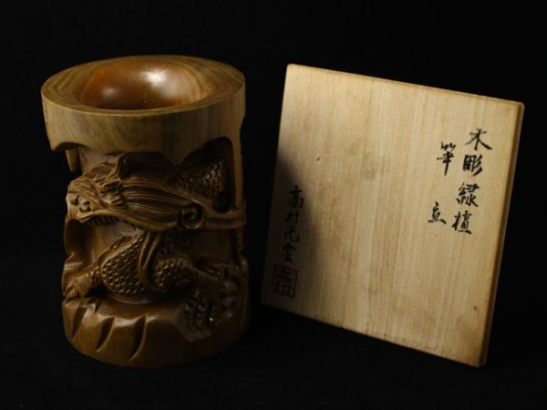 仏像『 高村光雲 造 【 木彫緑檀筆立 】 大徳寺管長 極書 書付 共