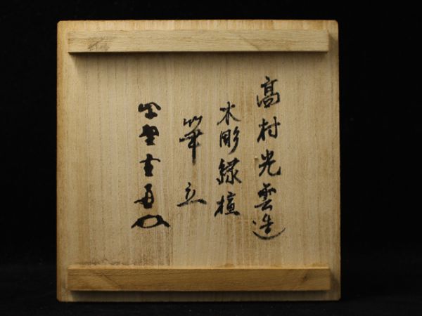仏像『 高村光雲 造 【 木彫緑檀筆立 】 大徳寺管長 極書 書付 共