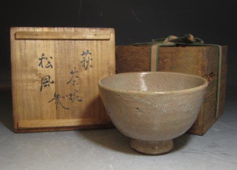 古萩茶碗「松風」裏千家八代 又玄斎（一燈）花押の名碗！o856