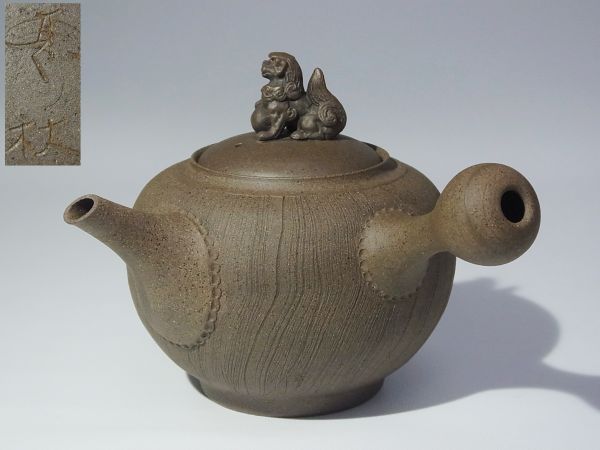 ■常滑焼 甚秋窯・甚秋陶苑造 狛犬摘急須■合わせ箱 常滑焼 宝生/消費税0円