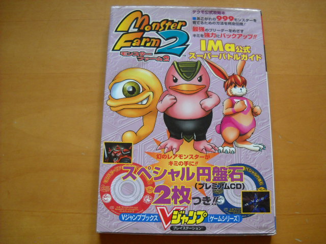 モンスターファーム2 IMa公式スーパーバトルガイド 即決○PS攻略本 