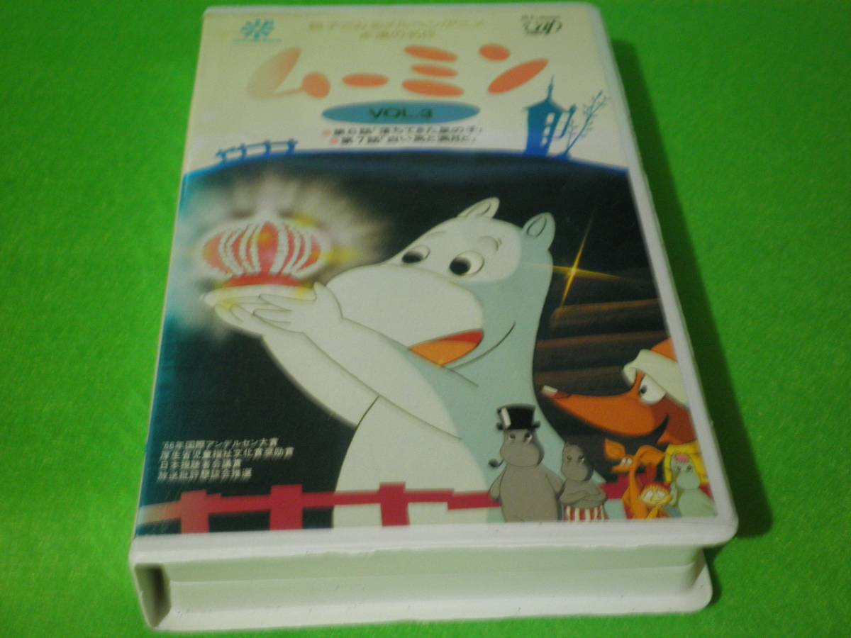 Vhs アニメ ムーミン Vol 3 6 7話 トーベ ヤンソン 岸田今日子 虫プロ ま行 売買されたオークション情報 Yahooの商品情報をアーカイブ公開 オークファン Aucfan Com