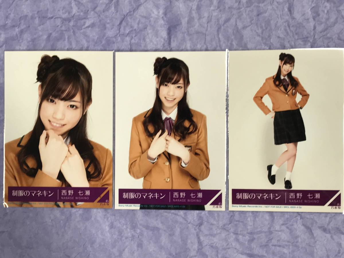 乃木坂46 西野七瀬　制服のマネキン　生写真　コンプ 乃木坂46 西野七瀬 生写真 制服のマネキン コンプ : - 生写真西野七瀬