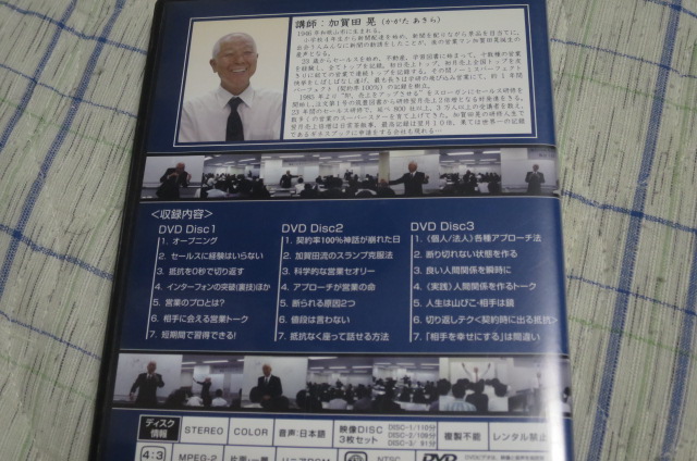 加賀田式セールスOne Day Special DVD３枚 営業教材スキル　
