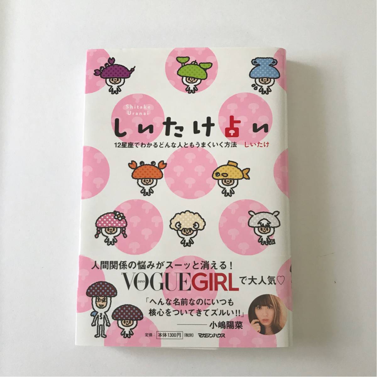 『しいたけ占い』12星座でわかるどんな人ともうまくいく方法_1