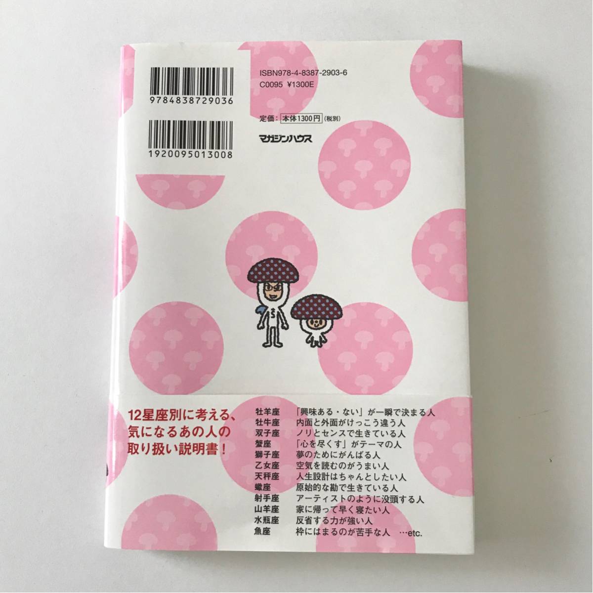 『しいたけ占い』12星座でわかるどんな人ともうまくいく方法_2