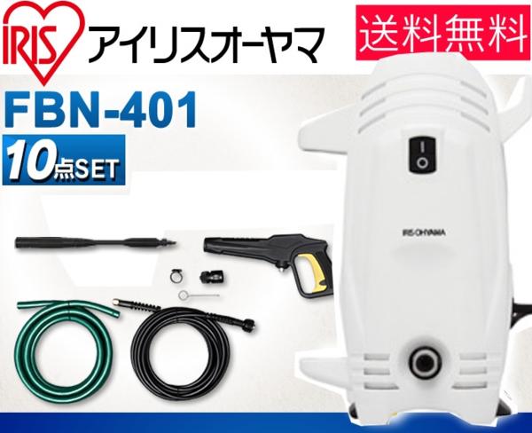 送料無料=03□IRIS 高圧洗浄機 FBN-401_白□軽量タイプ♪