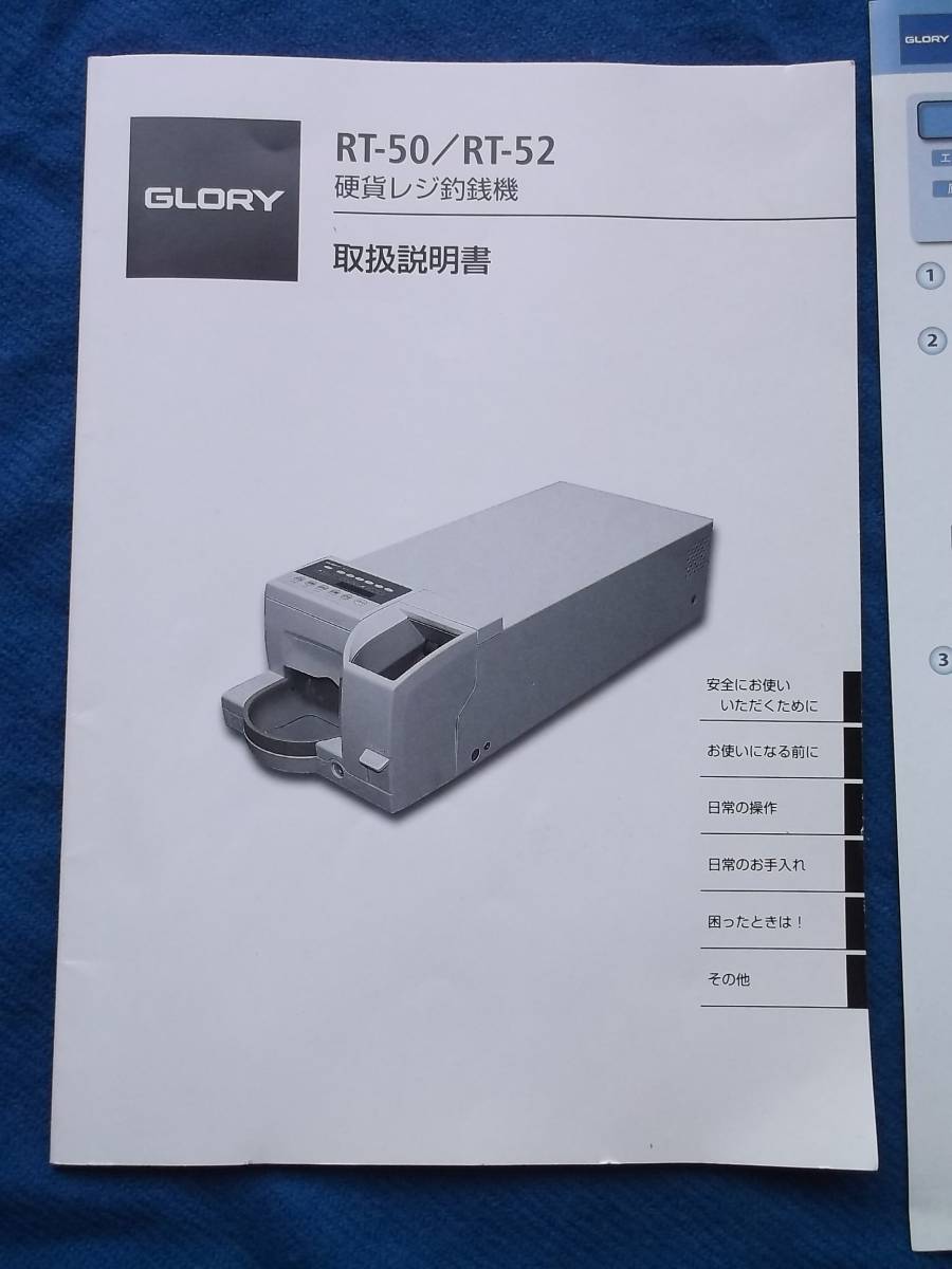GLORY RT-50 取扱説明書+オペレーターガイド 硬貨自動釣銭機用の入札