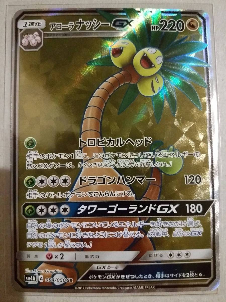 ポケモンカード サン ムーン アローラ ナッシーgx Sr Sm4a 超次元の暴獣 ポケモンカードゲーム 売買されたオークション情報 Yahooの商品情報をアーカイブ公開 オークファン Aucfan Com ポケモンカード サン ムーン アローラ ナッシーgx Sr Sm4a 超次元の暴獣 ポケモンカードゲーム 売買されたオークション情報 Yahooの商品情報をアーカイブ公開 オークファン Aucfan Com