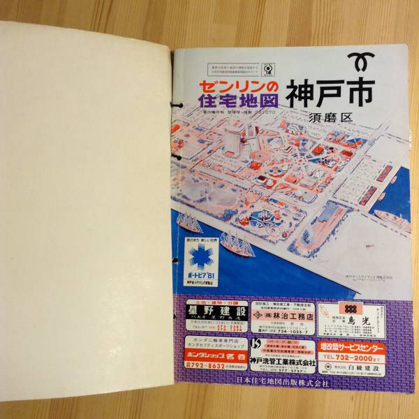 ゼンリンの住宅地図 神戸市須磨区 昭和56年再販 ゼンリンの住宅地図