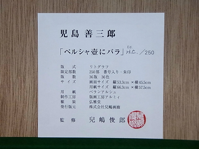 □[sale]児島善三郎 「ペルシャ壷にバラ」 リトグラフ 兒嶋画廊 【公式