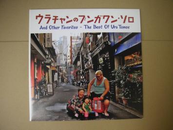 新品★ 浦朋恵　ウラチャンのブンガワン ・ソロ 浦朋恵 / ウラチャンのブンガワン・ソロ - ベスト・オブ・トモエ・ウラ