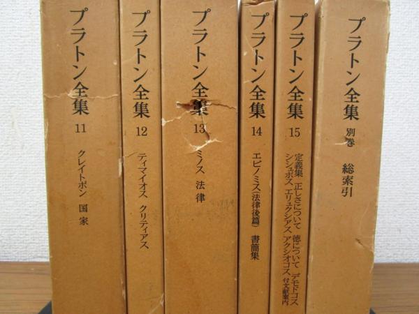 X132 プラトン全集 全15巻 別巻 16冊セット 月報欠品 岩波書店 哲学 思想 ギリシャ イデア論 ソクラテスの弁明 国家 哲学 思想 売買されたオークション情報 Yahooの商品情報をアーカイブ公開 オークファン Aucfan Com