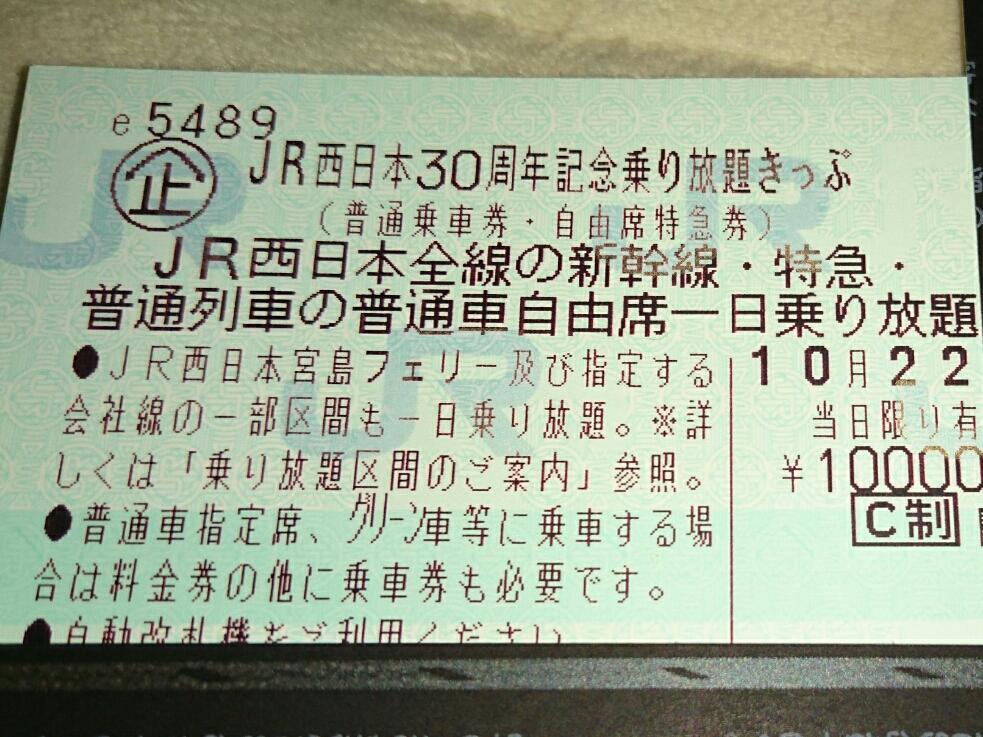 内容：☆JR西日本30周年記念乗り放題きっぷ2017/10/22（日）大人１枚 レンタカー割引券付_1
