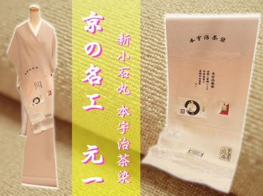 【錦ヱ門】京の名工 新小石丸 本宇治茶染 『三代目元一』伝統工芸染匠 一つ紋付き 着尺反物 パールトーン加工 胴裏付き 丹後縮緬 正絹