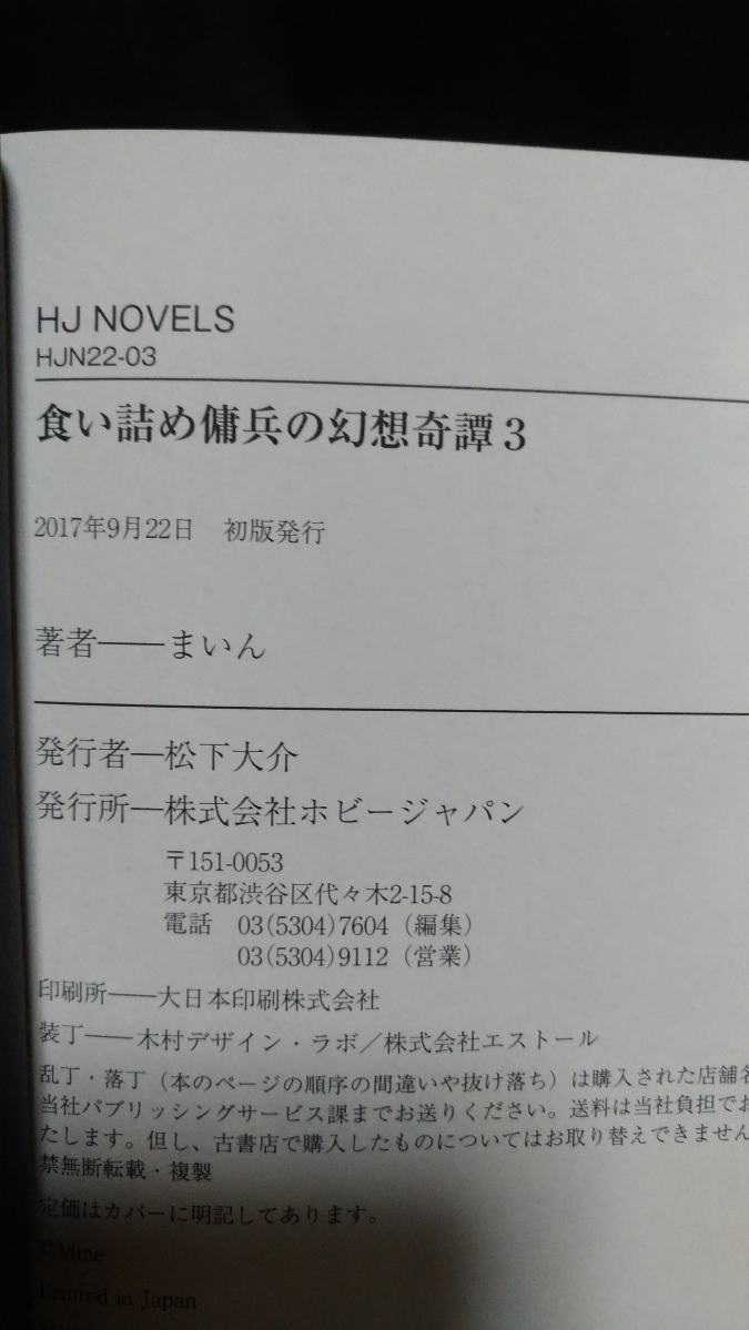 食い詰め傭兵の幻想奇譚3 ライトノベル一般 売買されたオークション情報 Yahooの商品情報をアーカイブ公開 オークファン Aucfan Com