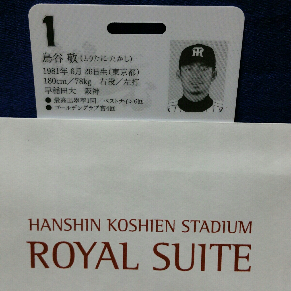 阪神タイガース 鳥谷敬 ロイヤルスイート 入場チケット 使用済みカード 