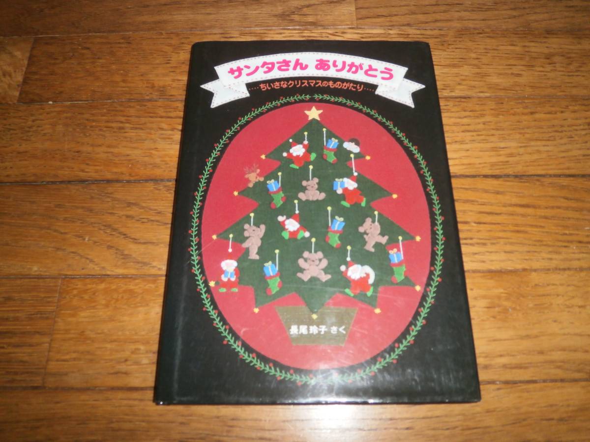 クリスマス絵本 サンタさんありがとう 長尾玲子 絵本一般 売買されたオークション情報 Yahooの商品情報をアーカイブ公開 オークファン Aucfan Com