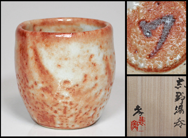 TAKIYA】人間国宝 加藤孝造『志野湯呑D』 茶器 共箱 蕨窯 現代志野 銘