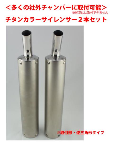 チタンカラーサイレンサー2本SET 社外2ストチャンバーの補修等に 取付部