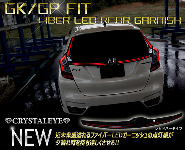 GK・GP フィット ファイバーLEDリアガーニッシュ スモーク仕様 期間