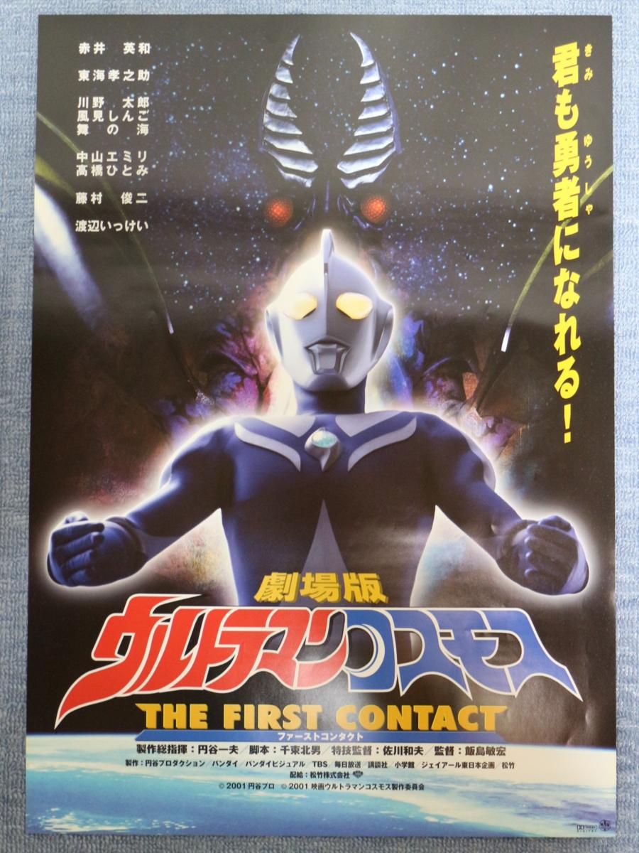 B2サイズ 劇場貼り用映画ポスター 劇場版ウルトラマンコスモス ファーストコンタクト J1557 筒代無料 あ行 売買されたオークション情報 Yahooの商品情報をアーカイブ公開 オークファン Aucfan Com