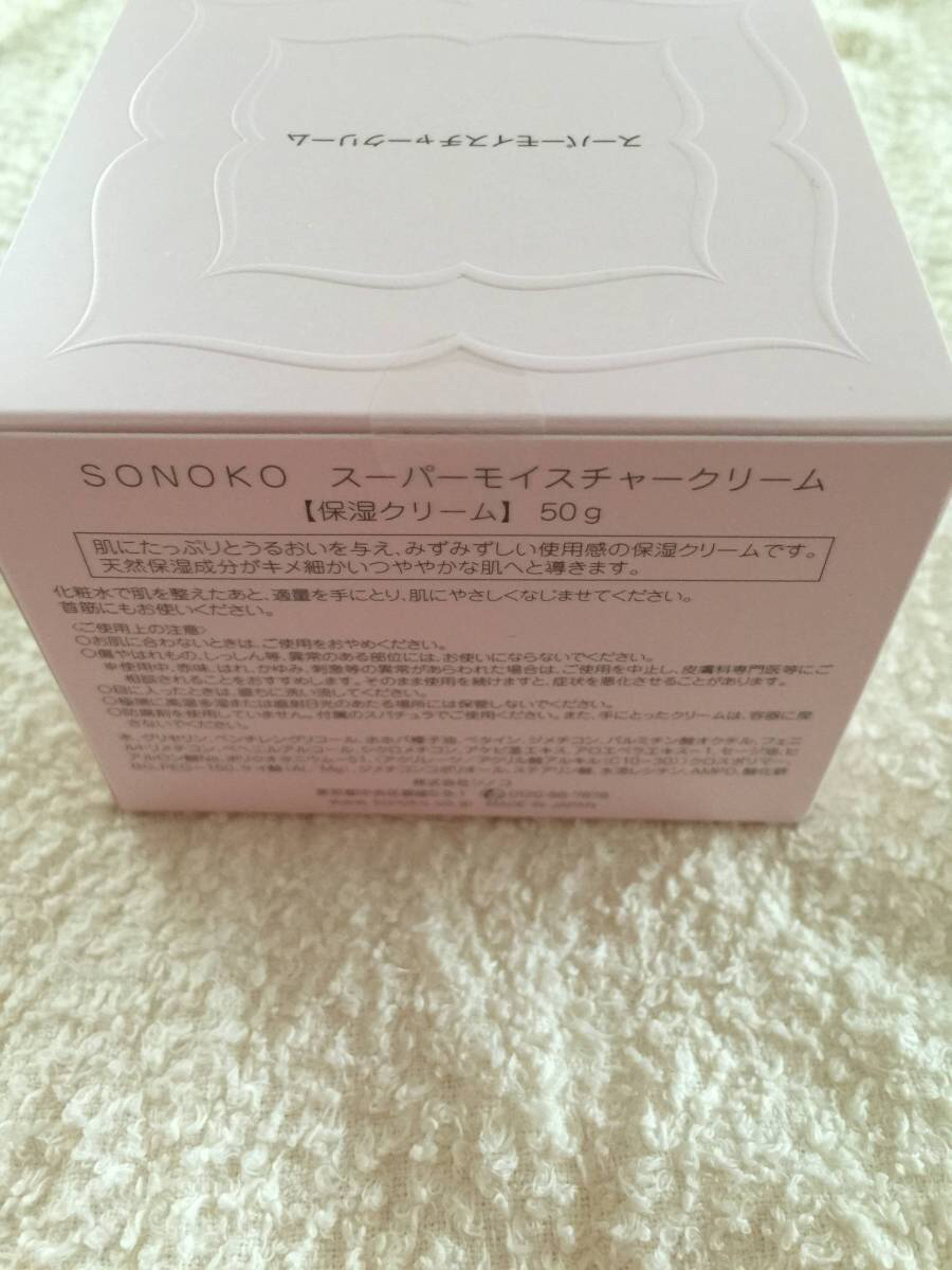 SONOKO ソノコ スーパーモイスチャークリームR | 50g☆新品未開封