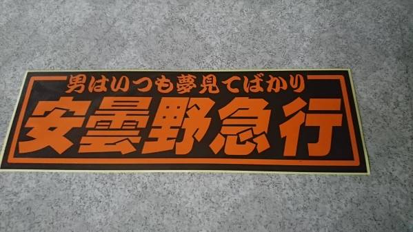 入手困難★安曇野急行ステッカー・黒橙★貴重品_1