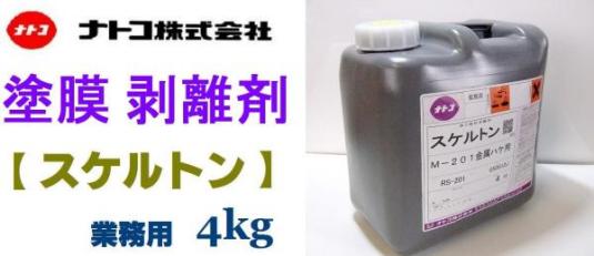 業務用で抜群の剥離力　“ スケルトン ” 塗装剥離剤 4kg