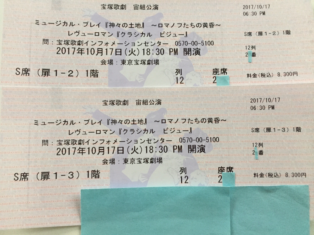宝塚宙組「神々の土地」10/17(火)6時半◆S席1階12列連番◆2枚