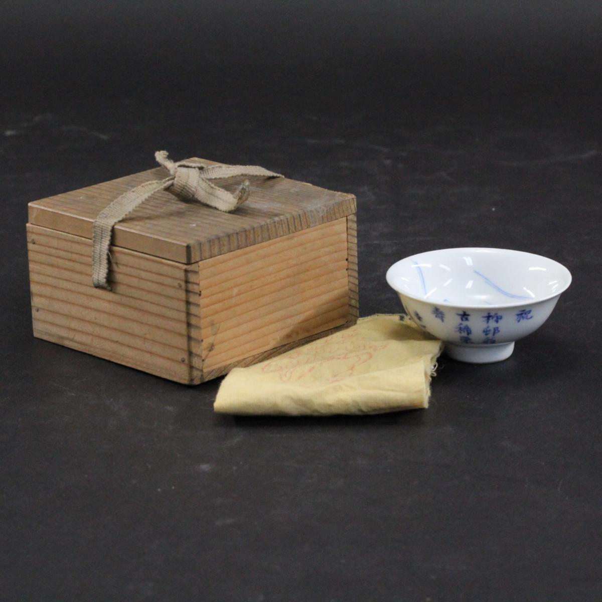 華中亭道八 京焼 染付 盃 ぐい呑 共布共箱#7134