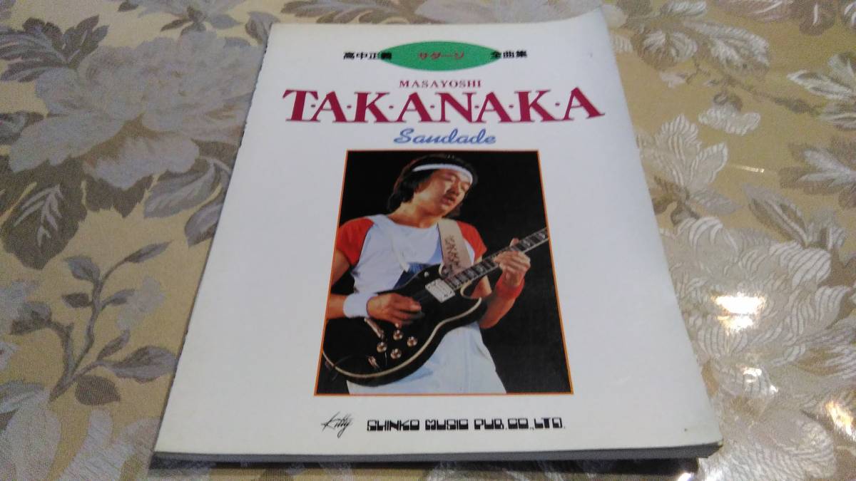 送料無料！ MASAYOSHI TAKANAKA Saudade Band & Guitar Score / 高中 