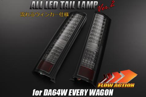 流れるウィンカー] DA64W エブリィ ワゴン オールLEDテールランプ Ver