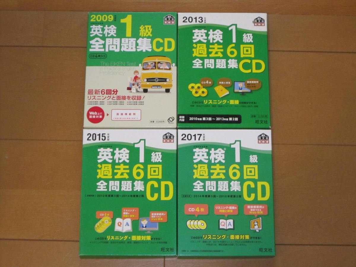 英検1級過去6回全問題集CD 2009年，2013年，2015年，2017年度版 