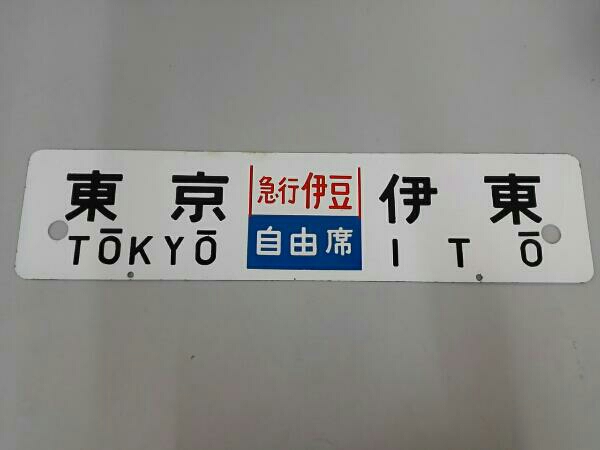 行先板：東京⇔伊豆急下田（快速）・東京⇔伊豆急下田（おくいず）