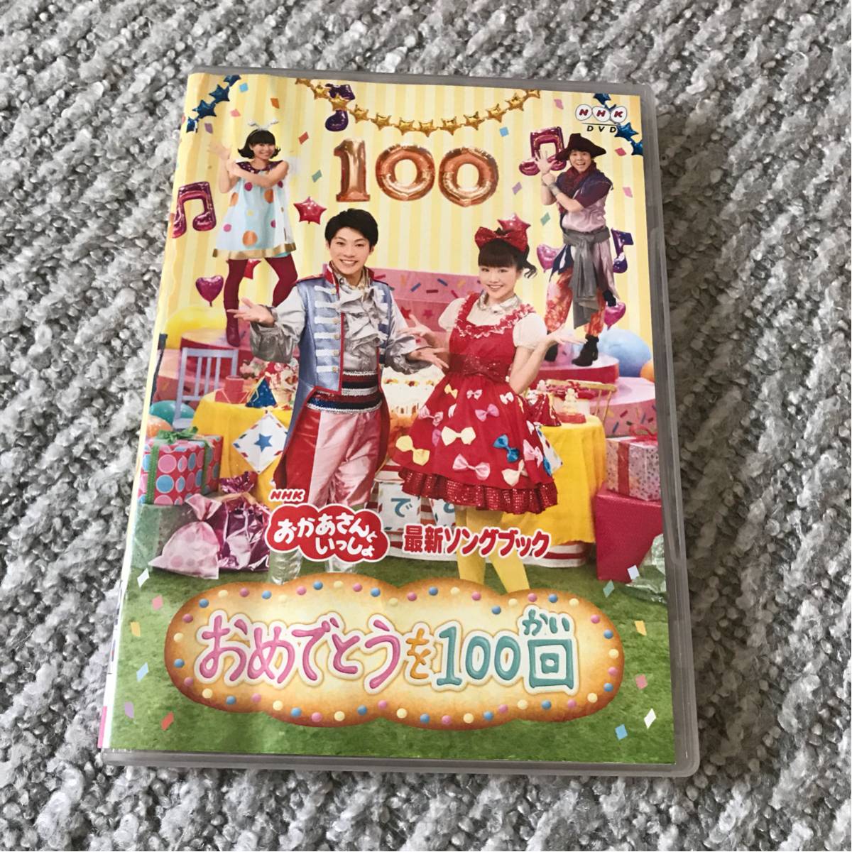 おかあさんといっしょ DVD おめでとうを100回 だいすけお兄さん たくみ