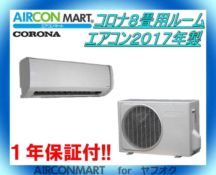 CORONA コロナ ルームエアコン おもに8畳用 R32冷媒 CSH-N2517R 