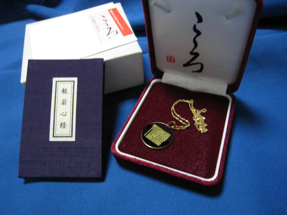 K18YG】 般若心経 ペンダント ネックレス 守護本尊般若心経ペンダント