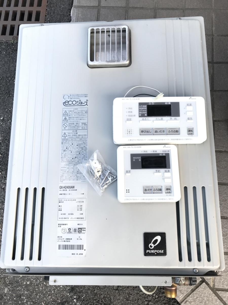 中古美品 24年製 リモコン付 パーパス エコジョーズ 都市ガス 給湯器
