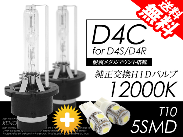 HID/D4C/D4S/D4R/12000K/T10 LED SET/純正交換 バルブ/送料無料