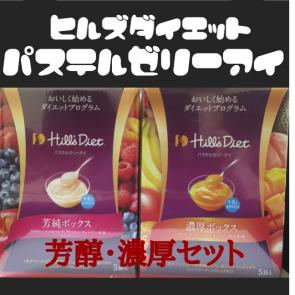 新品未開封】＊ヒルズダイエット パステルゼリーアイ 濃厚・芳純各1箱