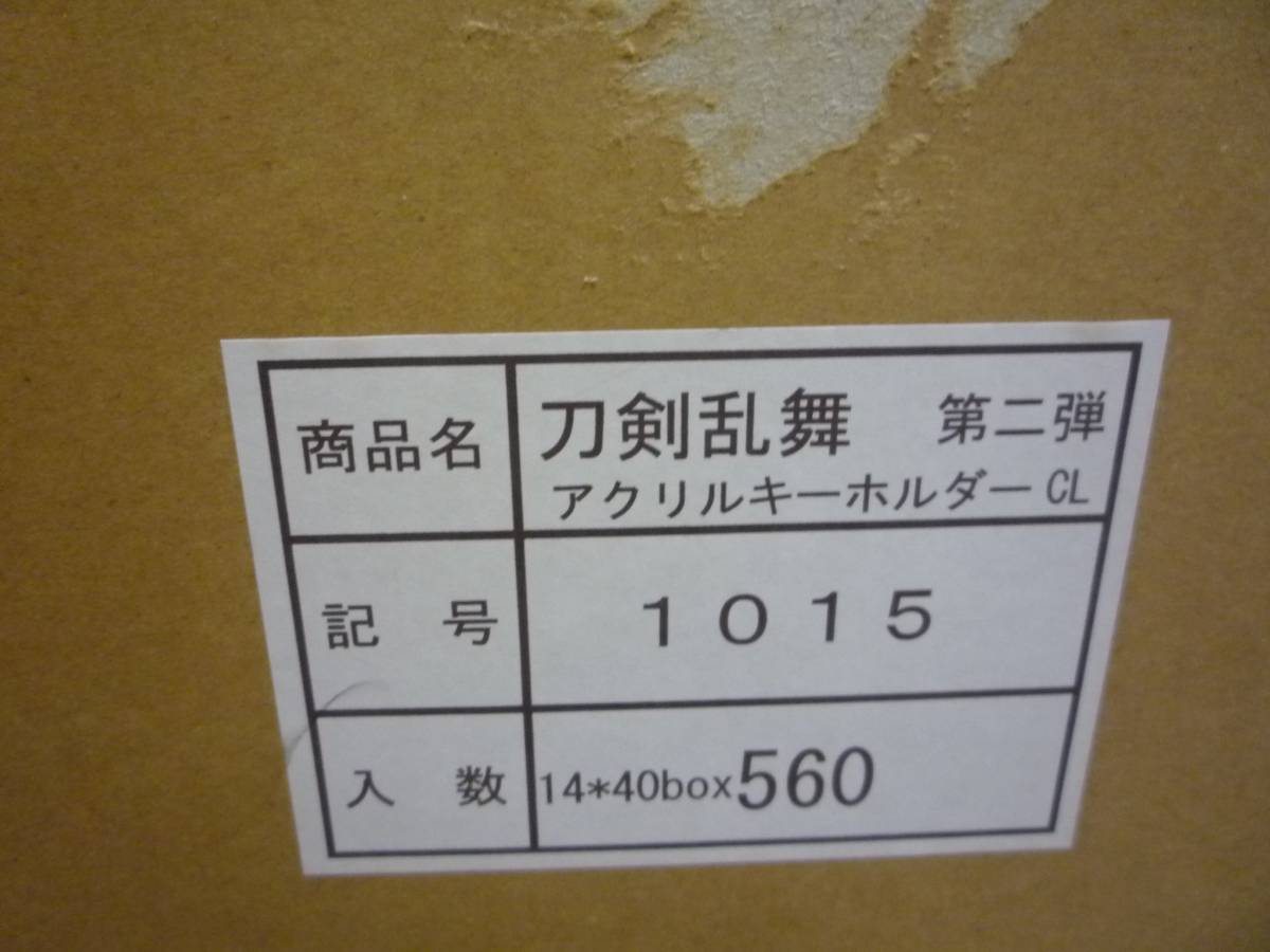 (T124)刀剣乱舞　アクリルキーホルダー　コレクション　第2弾　560個入り