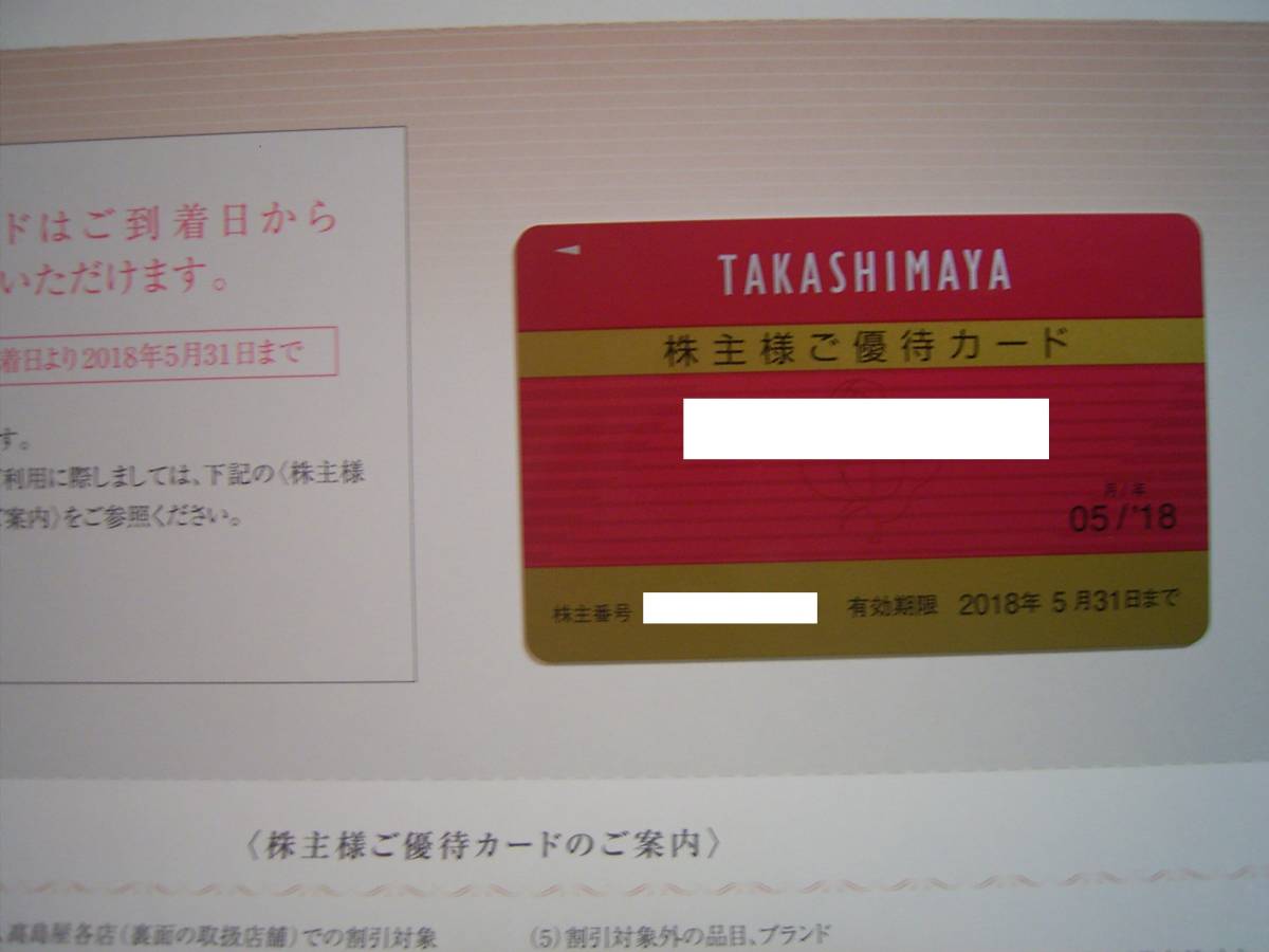 最新★高島屋株主優待カード 買物10%割引★～2018年5月末★法人名義