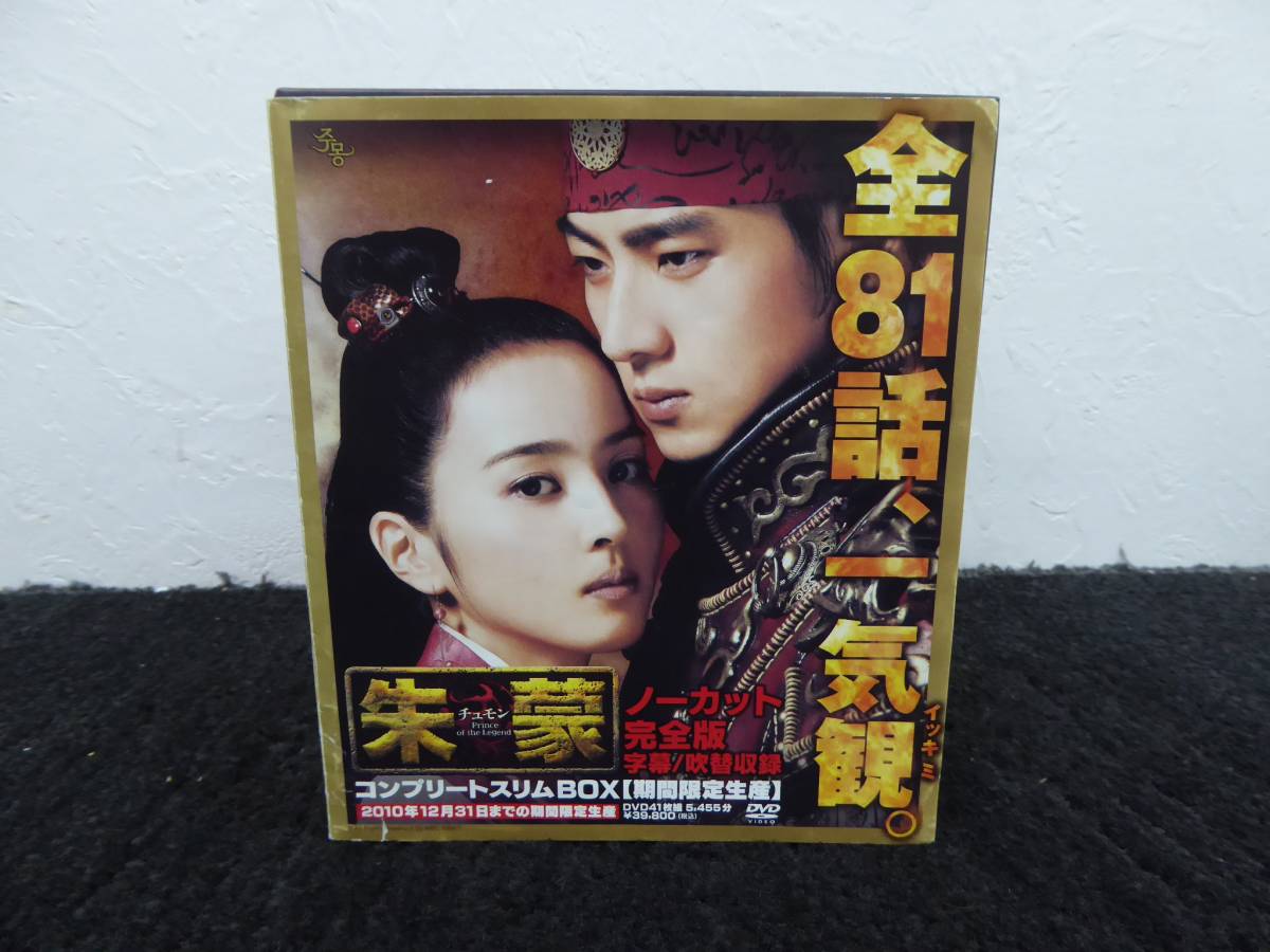 【Y14-8】中古 朱蒙 チュモン コンプリートスリムBOX ノーカット完全版