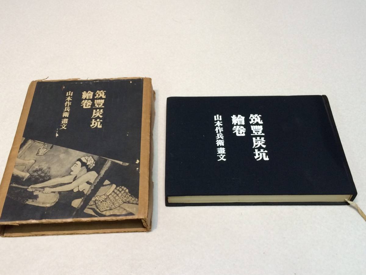 ⁄ 筑豊炭坑絵巻 by 昭和54年 BASE - powered 唯幻古書店 Yuigen 葦