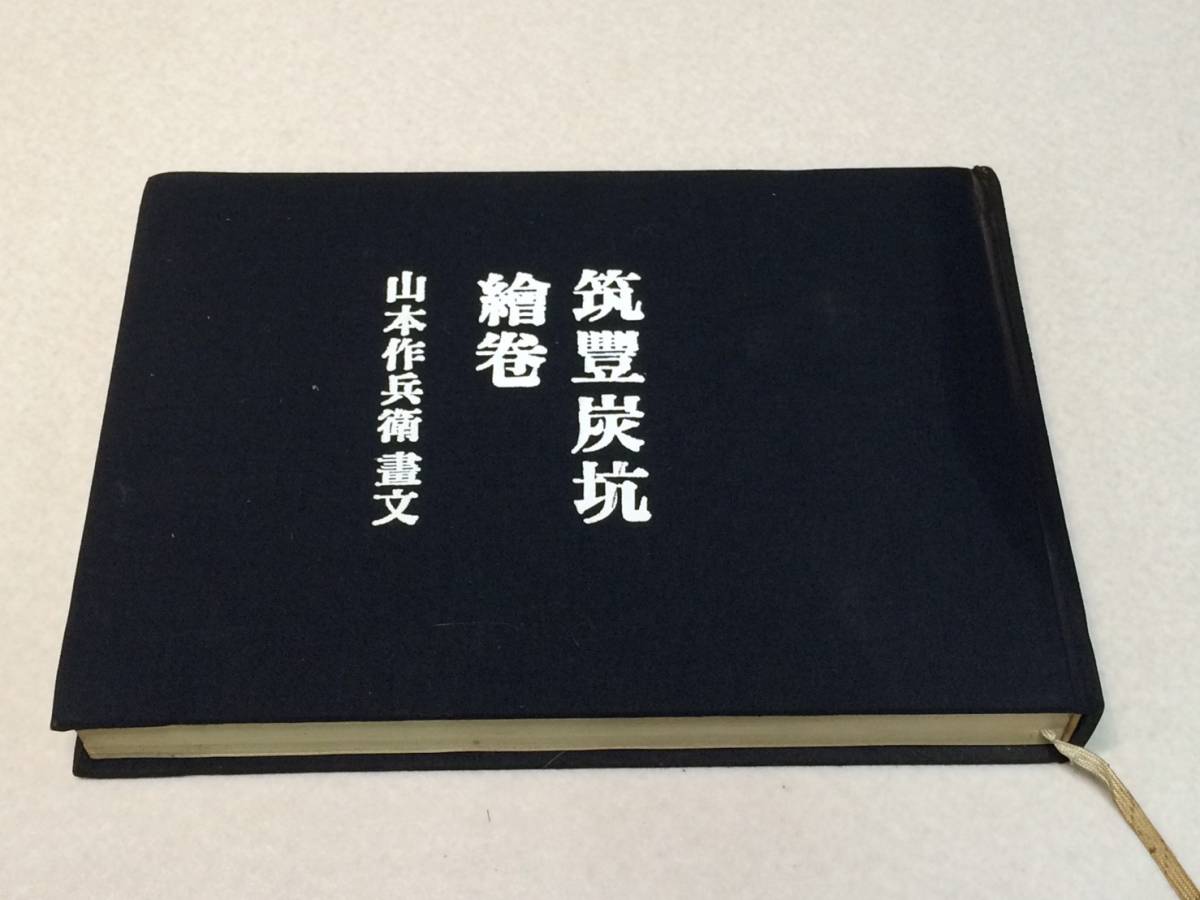 ⁄ 筑豊炭坑絵巻 by 昭和54年 BASE - powered 唯幻古書店 Yuigen 葦