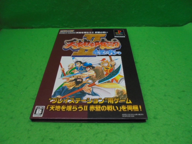 ☆☆中古ＰＳ用ソフト　天地を喰らうⅡ　赤壁の戦い　カプコンゲームブックス（ソフト＋攻略本）